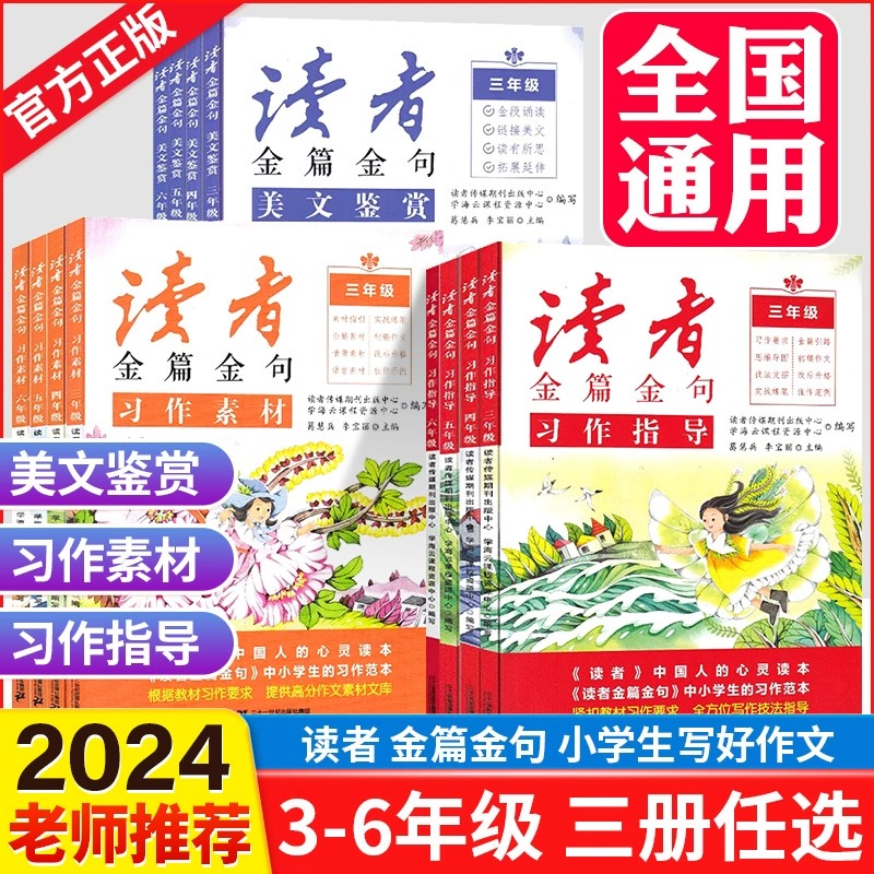 习作指导 小学三年级 [正版]2023新版读者金篇金句习作素材美文鉴赏小学生三年级四年级五六年级阅读课外书必读文摘精华学高清大图