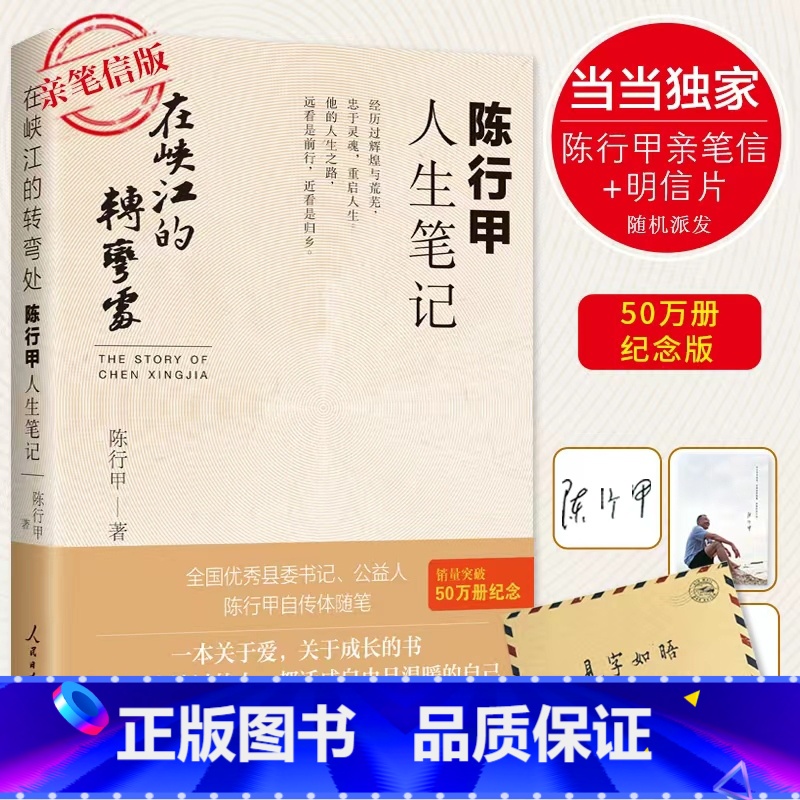 【正版】在峡江的转弯处陈行甲人生笔记 2021新书 书记陈行甲 腐故事 辞职做公益 自传体随笔 写母亲爱人人民日报出版社
