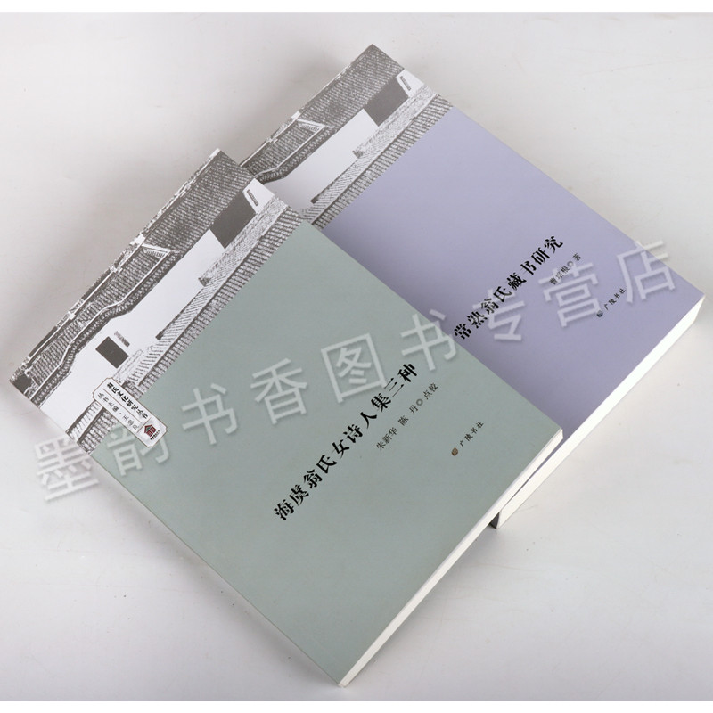 [醉染正版]常熟翁氏藏书研究 海虞翁氏女诗人集三种 2册 王忠良 翁氏文化研究丛书系列国学经典古籍 精点精校注释简明 装高清大图