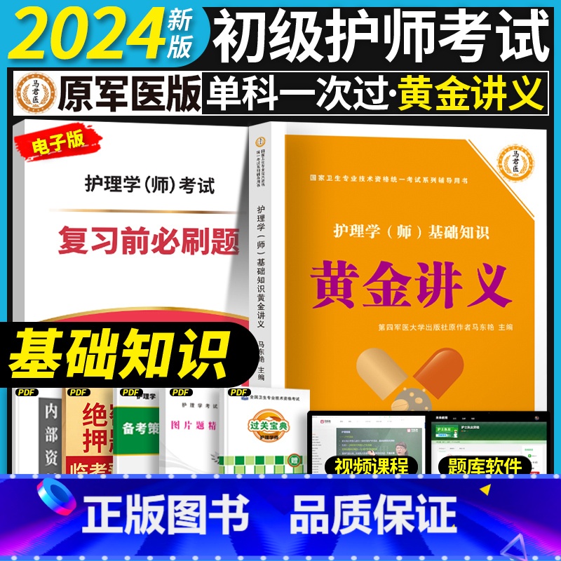 【基础知识】黄金讲义+视频题库 【正版】考点必刷1000题初级护师备考2024护师考试单科考点背诵及通关必刷黄金讲义基础