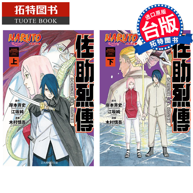 [正版] 漫画书 火影忍者 佐助烈传 上下 木村慎吾 岸本斉史 台版漫画书 东立 进口原版书 拓特原版高清大图