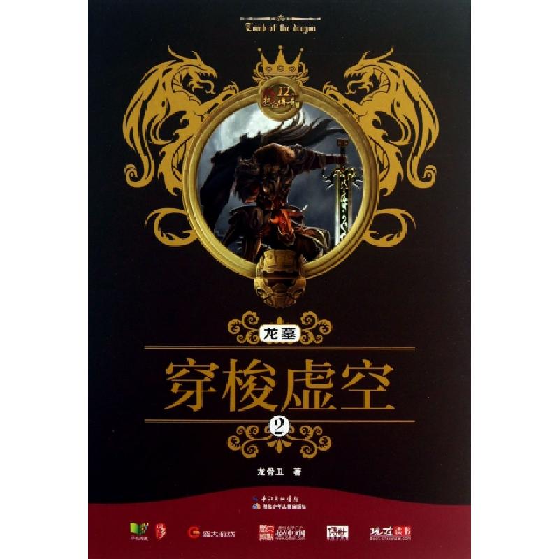 正版新书]龙墓(2穿梭虚空)龙骨卫9787535384980高清大图