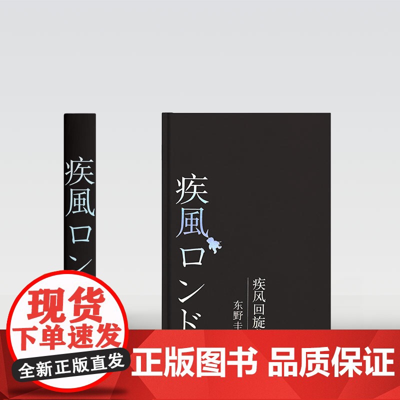 疾风回旋曲(精装版) 东野圭吾 现代出版社 正版书籍高清大图