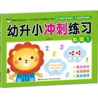 幼升小冲刺练习 数学 1 邹维刚 编 少儿 文轩网