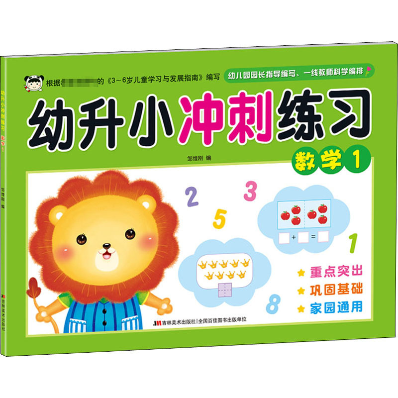 幼升小冲刺练习 数学 1 邹维刚 编 少儿 文轩网