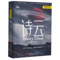诗云(纪念收藏版)(精)/中国科幻名家典藏系列