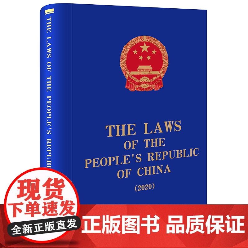 The Laws of the People’s Republic of China (2020) 全国人大常委会法制工高清大图