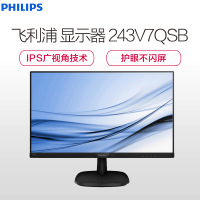 飞利浦(PHILIPS)243V7QSB 23.8英寸黑色液晶显示器 IPS广视角 高清护眼 不闪电脑显示屏 可壁挂