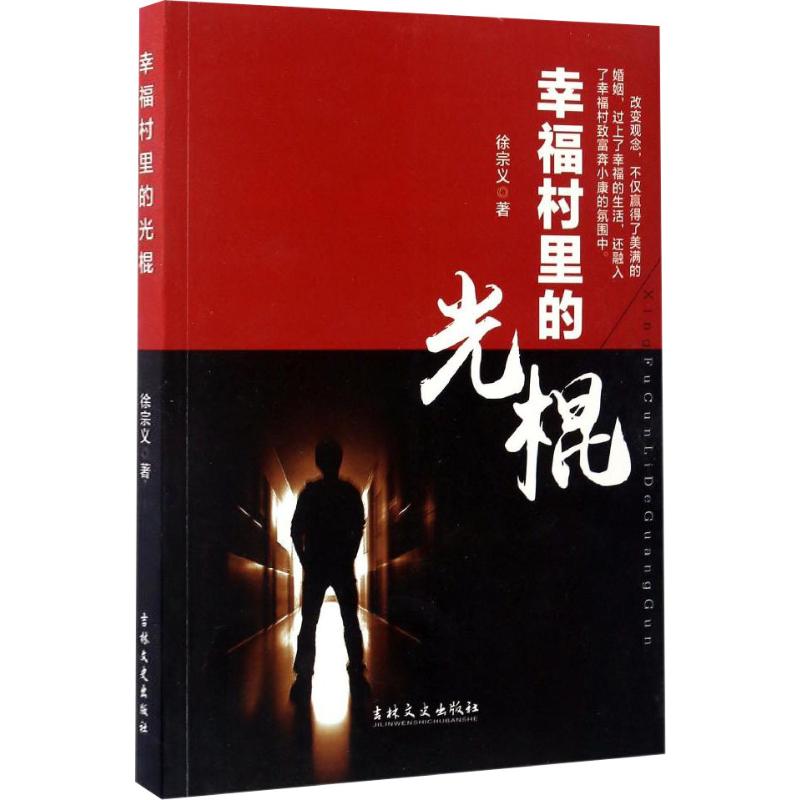 幸福村里的光棍高清大图