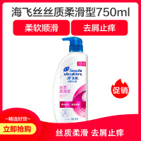 海飞丝去屑洗发露(丝质柔滑型)750毫升