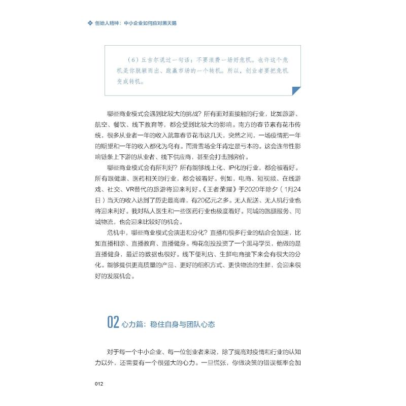 醉染图书创始人精神 中小企业如何应对黑天鹅9787504686367高清大图