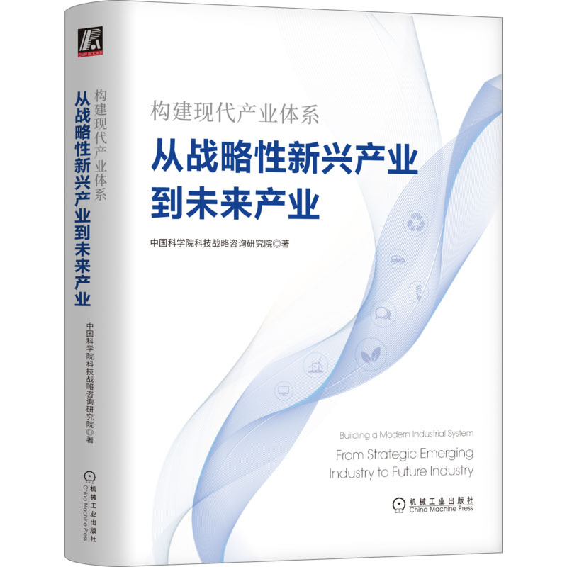 [醉染正版]构建现代产业体系 从战略性新兴产业到未来产业 中国科学院科技战略咨询研究院 著 经济理论、法规 经管、励志