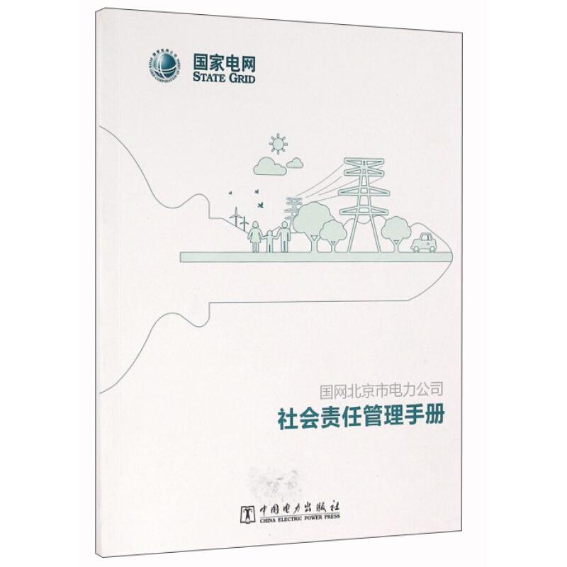 正版新书]社会责任管理手册国网北京市电力公司9787512393110高清大图