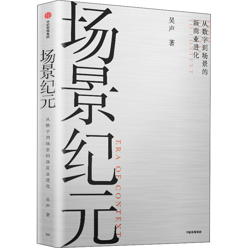 正版新书]场景纪元吴声 著9787521720457高清大图