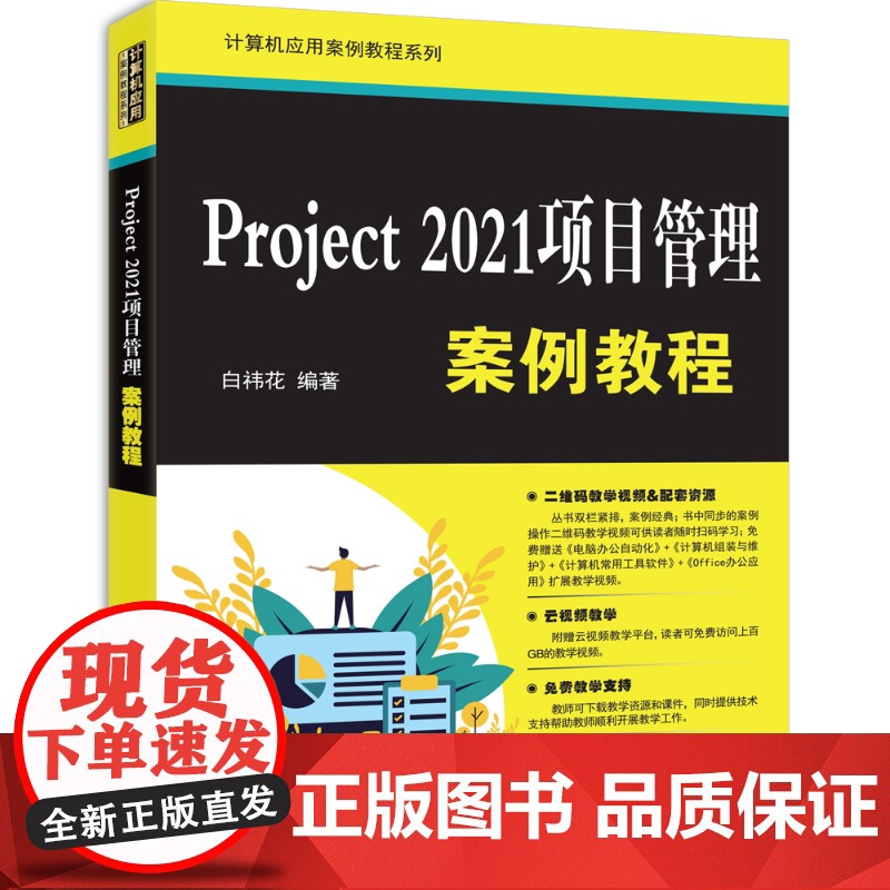 [正版新书] Project2021项目管理案例教程 白祎花 清华大学出版社 Project2021,项目管理高清大图
