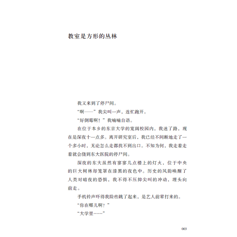 正版新书]在东大和上野千鹤子学“吵架”/[日]遥洋子[日]遥洋子9高清大图