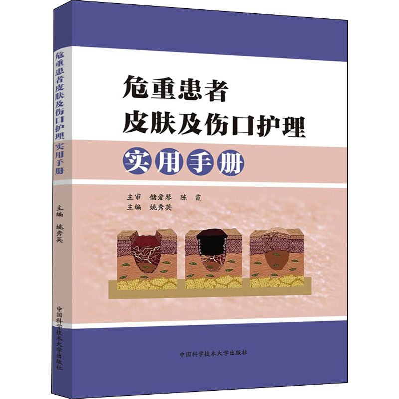 正版新书】危重患者皮肤及伤口护理实用手册姚秀英 编97873120538