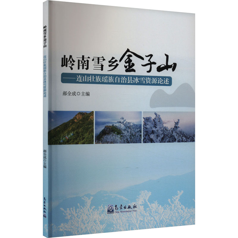 正版新书】岭南雪乡金子山——连山壮族瑶族自治县冰雪资源论述郝