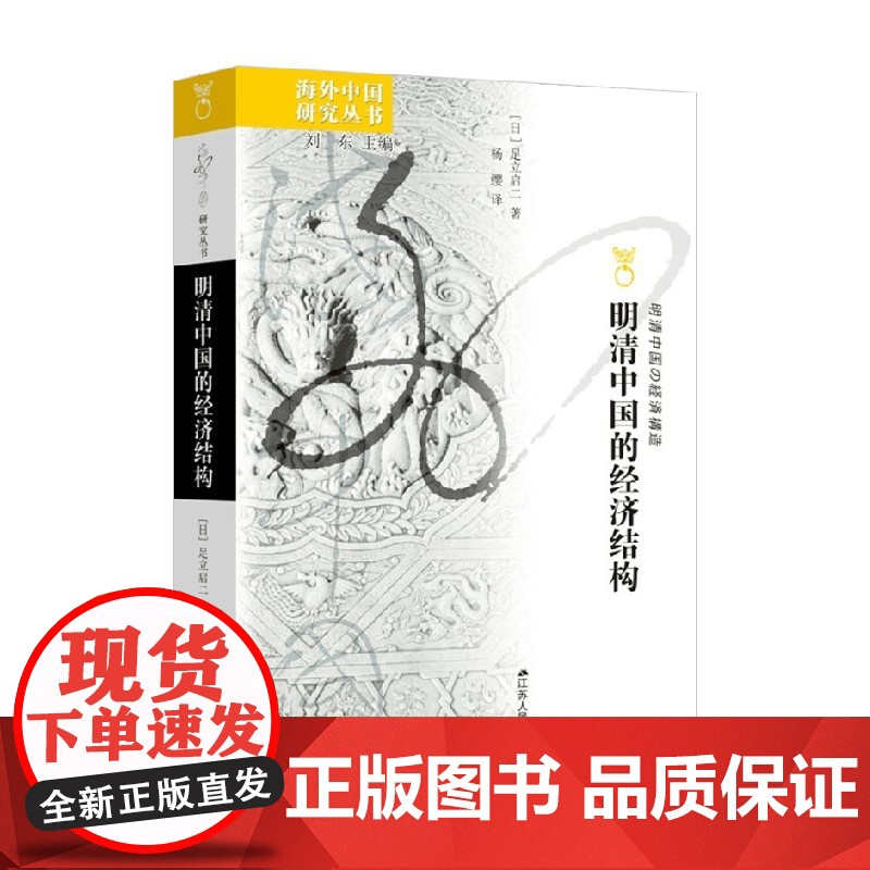 明清中国的经济结构 足立启二 著 历史高清大图