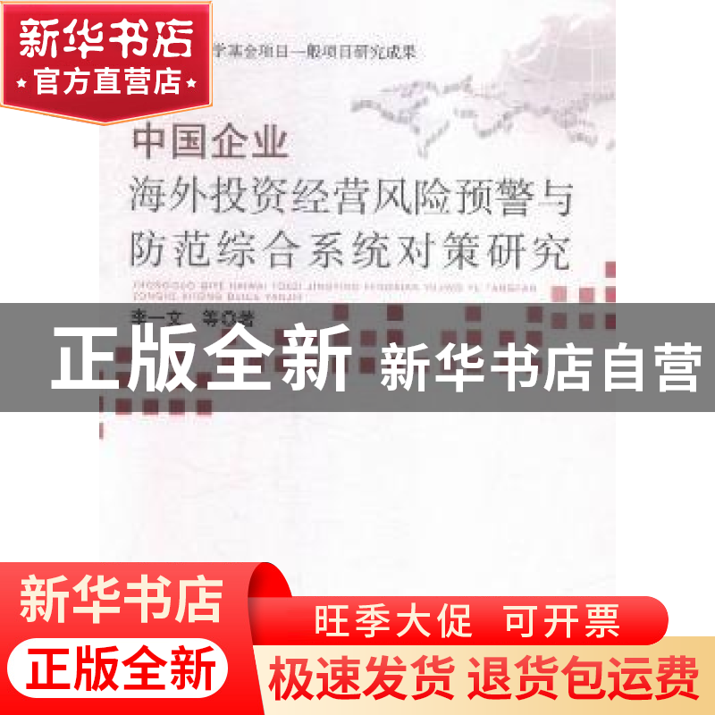 正版 中国企业海外投资经营风险预警与防范综合系统对策研究 李一高清大图