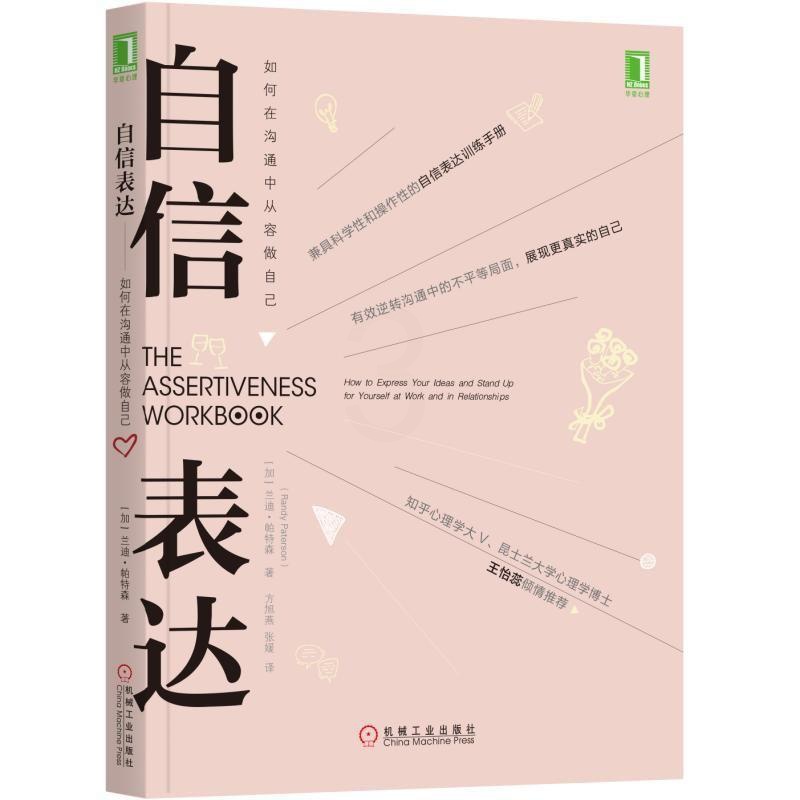 [醉染正版]正版 自信表达 如何在沟通中从容做自己 自我实现励志说话之道技巧人际交往沟通的艺术口才训练 职场家庭亲子高清大图
