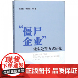 僵尸企业债务处置方式研究