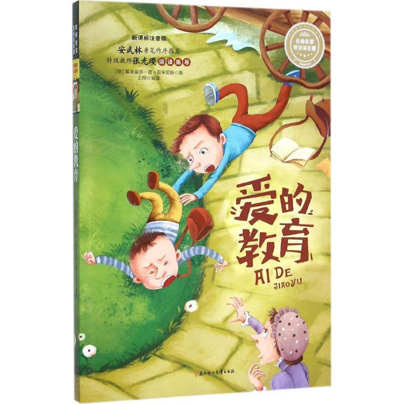 爱的教育 (意)埃德蒙多·德·亚米契斯 著;王翔 编译 著作 少儿 文轩网