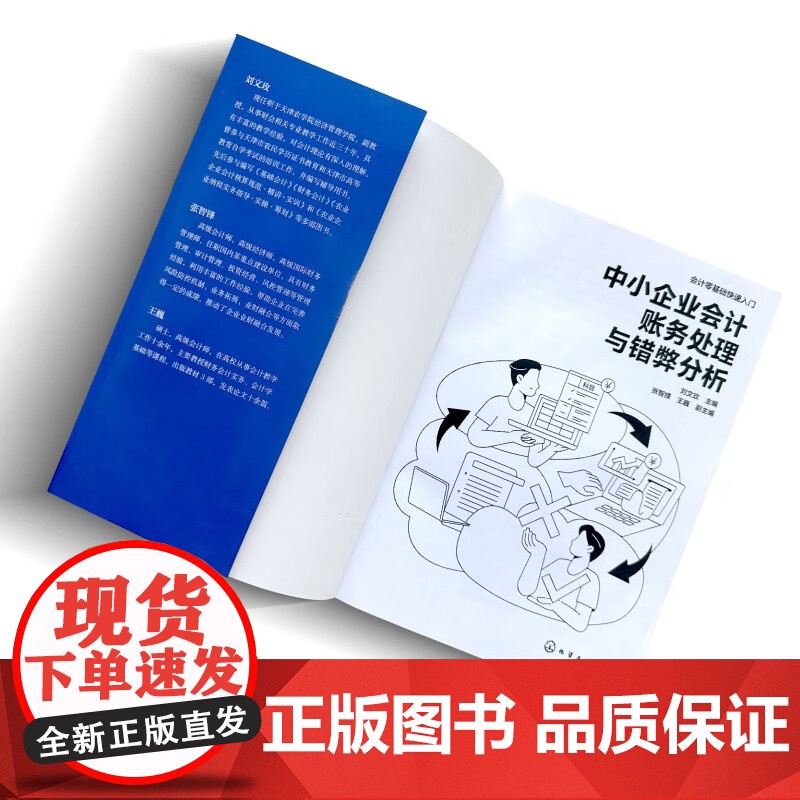 会计零基础快速入门 中小企业财务处理与错弊分析 刘文玫 张智锋 王巍 编 化学工业出版社高清大图