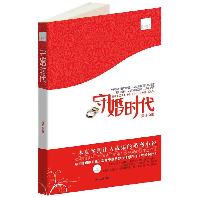 正版新书】守婚时代果子著9787221095831