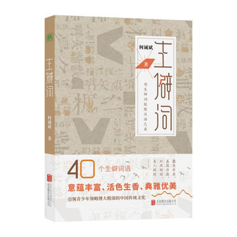 [正版]生僻词 汉语之美文化厚味古籍端庄典雅青少年语言文学文字类作品语言文字类用生僻词致敬汉语之美书籍凤凰书店