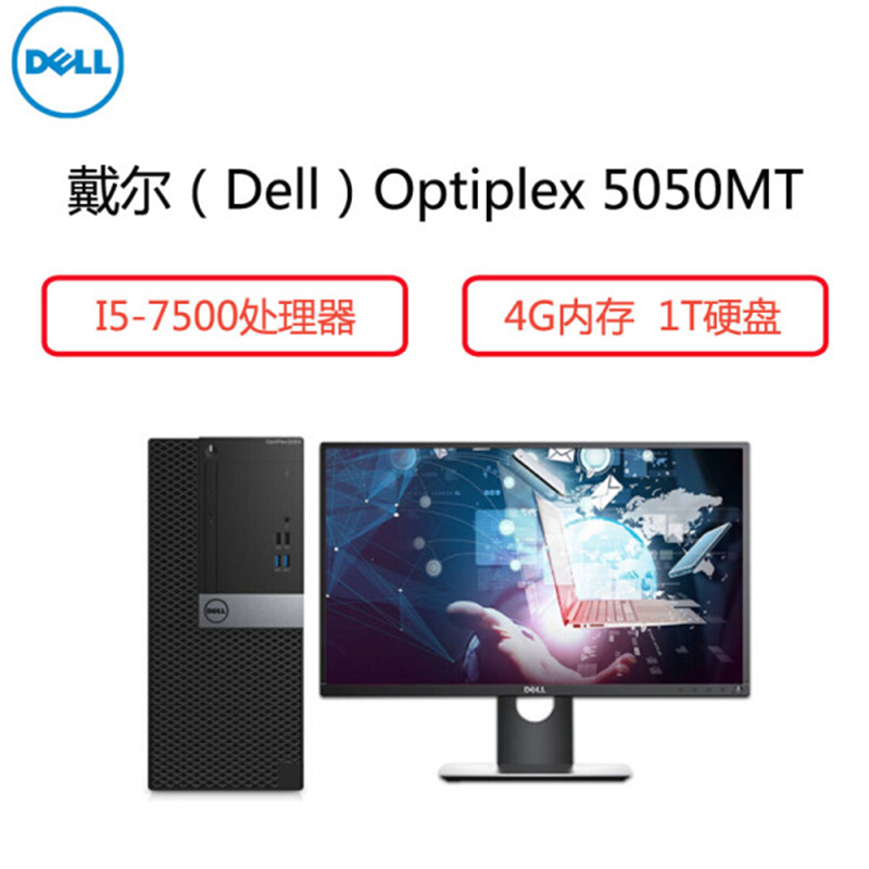 戴尔(Dell)商用电脑Optiplex 5050MT 23.8英寸升降显示器 i5-7500 4G 1TB 正版系统
