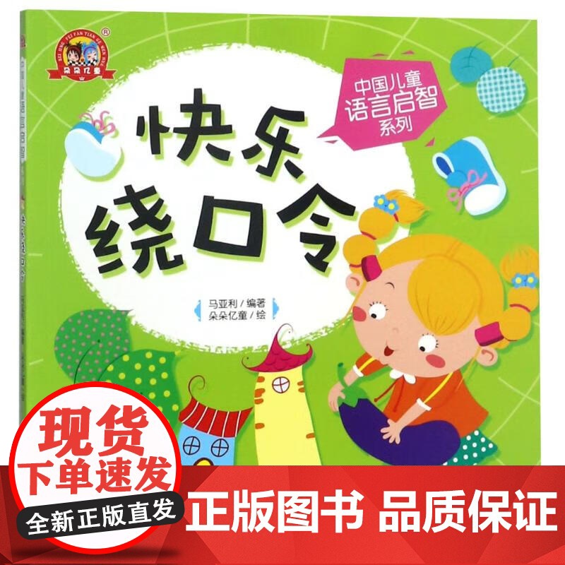 单册任选]中国儿童语言启智系列 全4册 经典老童谣+认知手指谣+快乐绕口令+开心唱儿歌 儿童读物 黑龙江少年儿童出版社高清大图