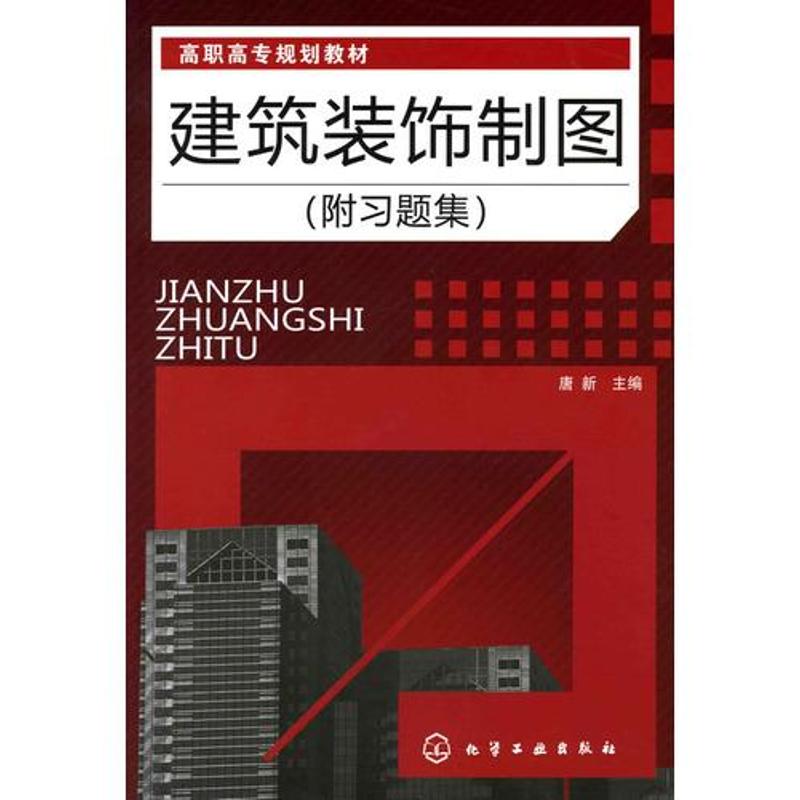 [M]建筑装饰制图(唐新)(附习题集)-9787122066480高清大图