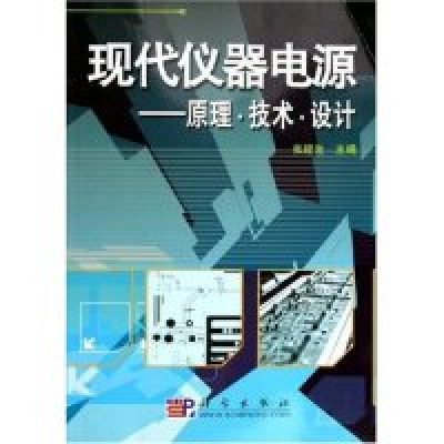 11现代仪器电源--原理技术设计978703015095022
