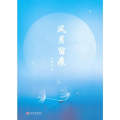 文脉中国·散文库风月留痕