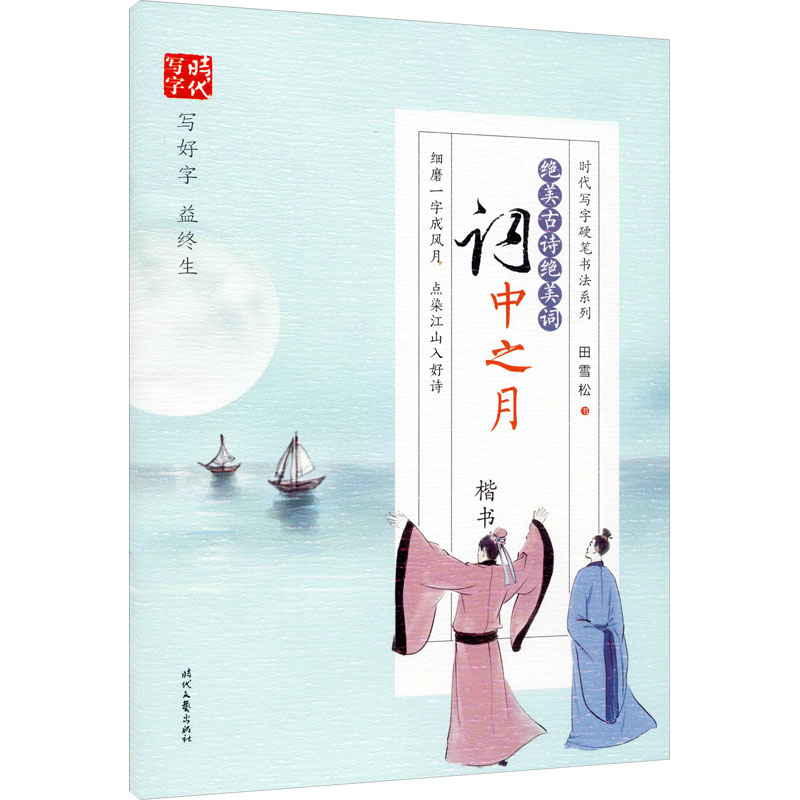 绝美古诗绝美词 词中之月 楷书高清大图