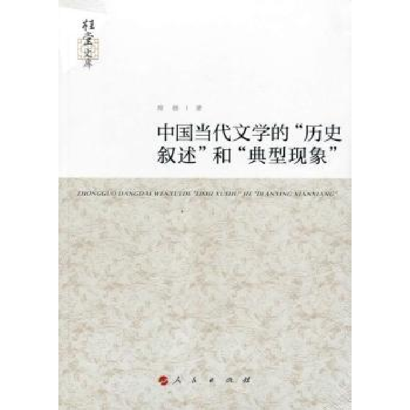 音像中国当代文的“史叙述”和“典型现象”席扬著