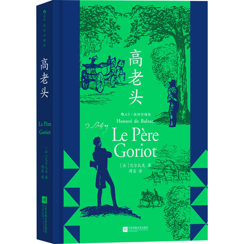 正版新书】高老头 插图珍藏版(法)巴尔扎克9787559477330