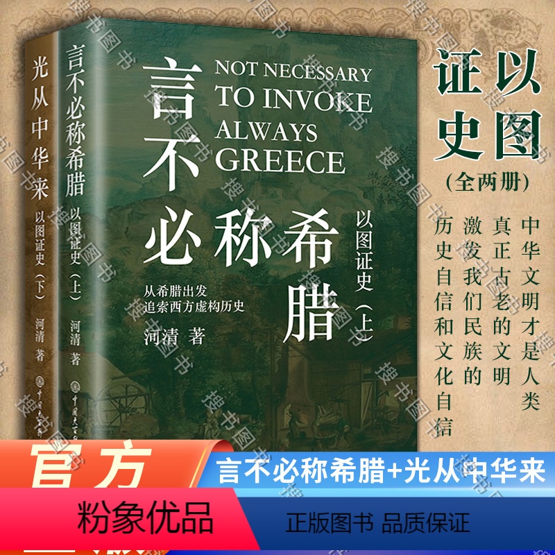 [正版]全新 言不必称希腊+光从中华来 以图证史上下全2册 河清 黄河清著历史爱好者 西方伪史西方历史古西腊中国大百科