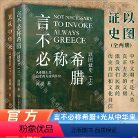 [正版]全新 言不必称希腊+光从中华来 以图证史上下全2册 河清 黄河清著历史爱好者 西方伪史西方历史古西腊中国大百科