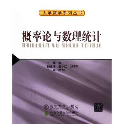 醉染图书概率论与数理统计/大学数学系列丛书9787512115316