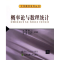 醉染图书概率论与数理统计/大学数学系列丛书9787512115316