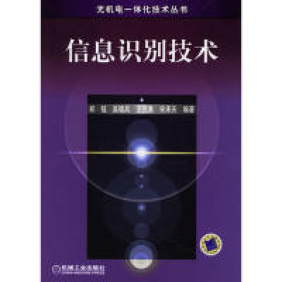 11信息识别技术(光机电一体化技术丛书)978711119458322