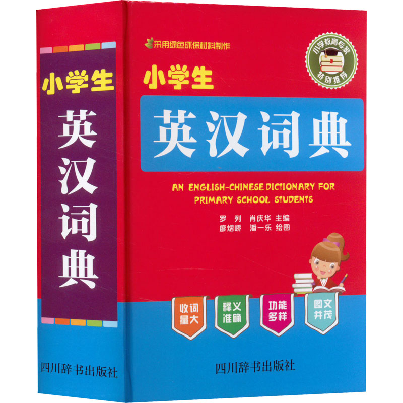 小学生英汉词典高清大图
