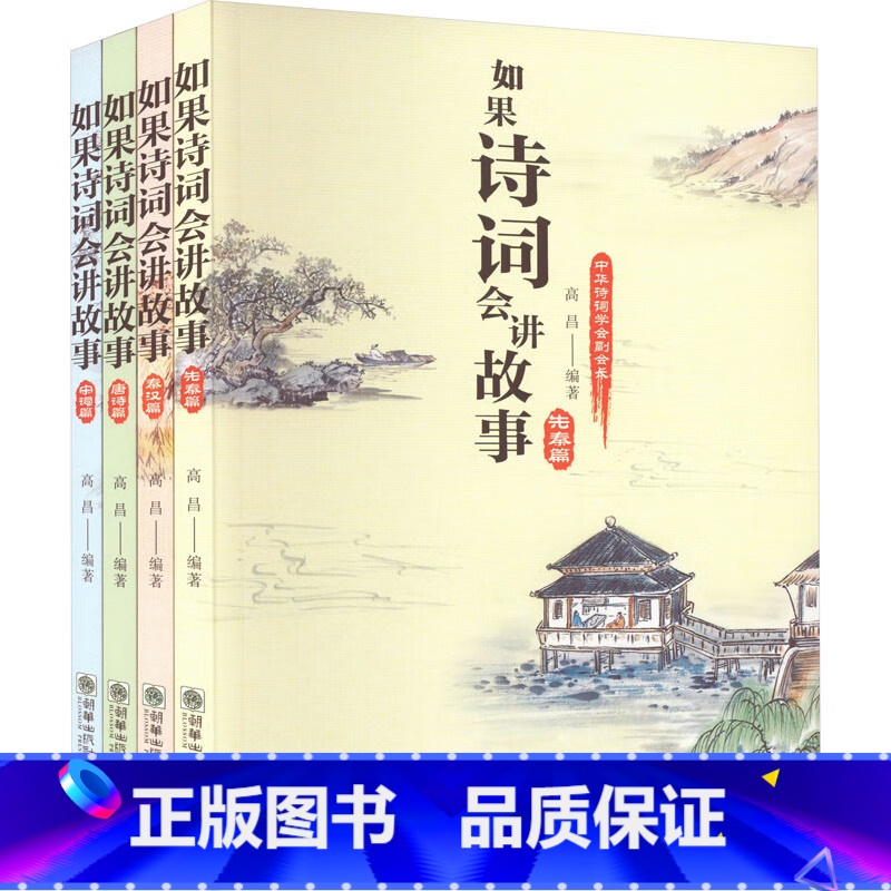 如果诗词会讲故事(套装共4册) [正版]如果诗词会讲故事全套4册 高昌编著 中华古诗词趣味阅读先秦汉唐诗宋词诗经 儿童文