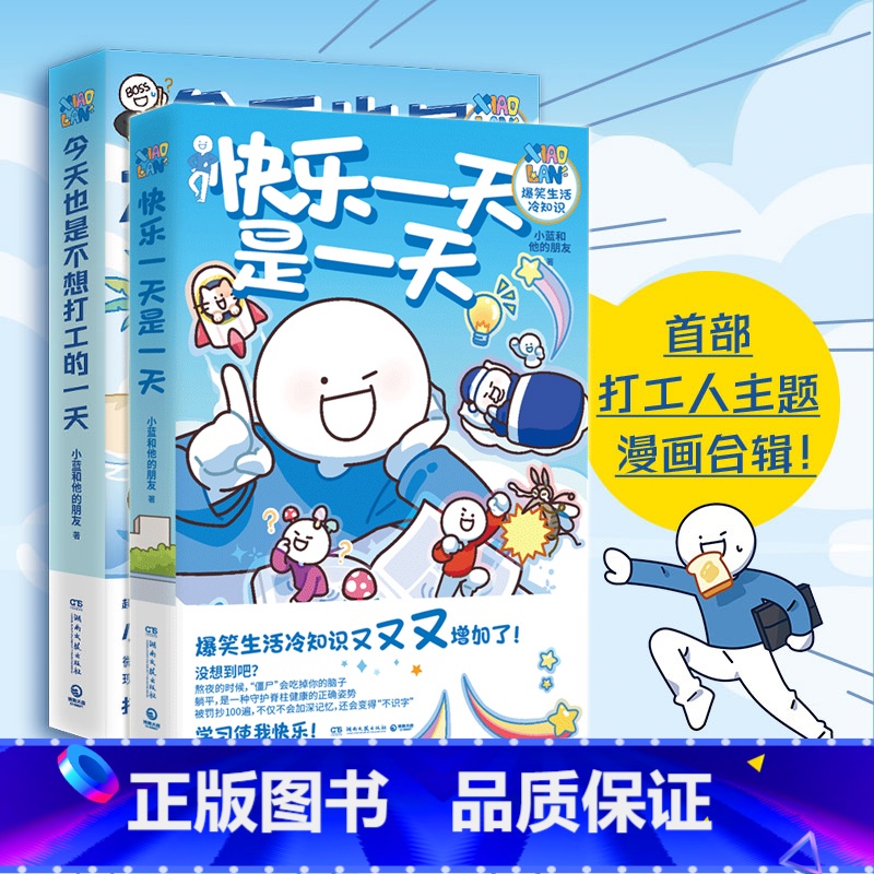 【正版】 快乐一天是一天+今天也理不想打工的一天2册 小蓝和他的朋友新作 人气原创动漫博主 轻松治愈脑洞大开漫画书籍