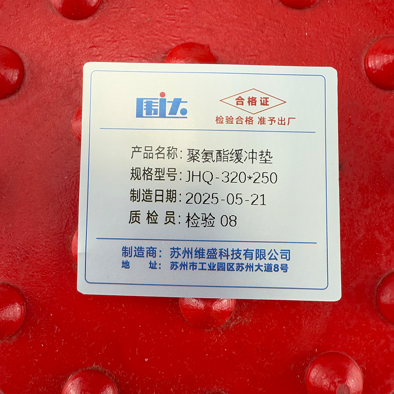 围达 聚氨酯缓冲垫 JHQ-320*250 个高清大图