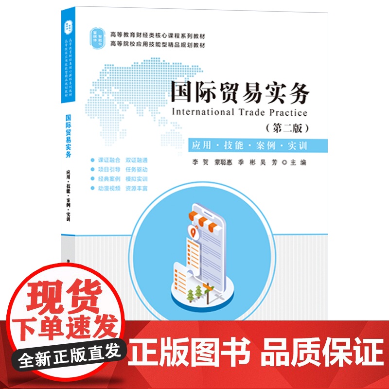 国际贸易实务(应用技能案例实训第2版高等教育财经类核心课高清大图