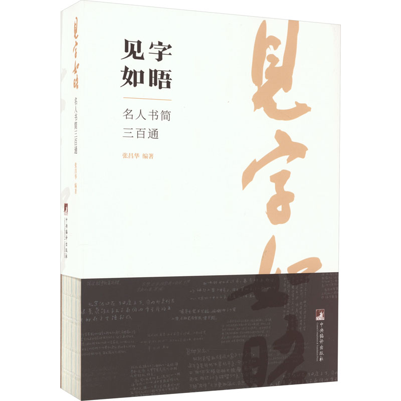 醉染图书见字如晤 名人书简三百通9787511742438