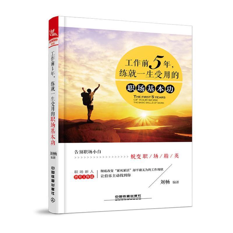 [正版]书籍 工作前5年,练一生受用的职场基 刘畅 励志与成功 9787113246792